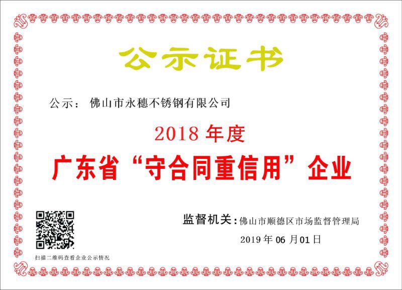 2018年度廣東省守合同重信用企業(yè)，佛山市永穗不銹鋼有限公司.jpg