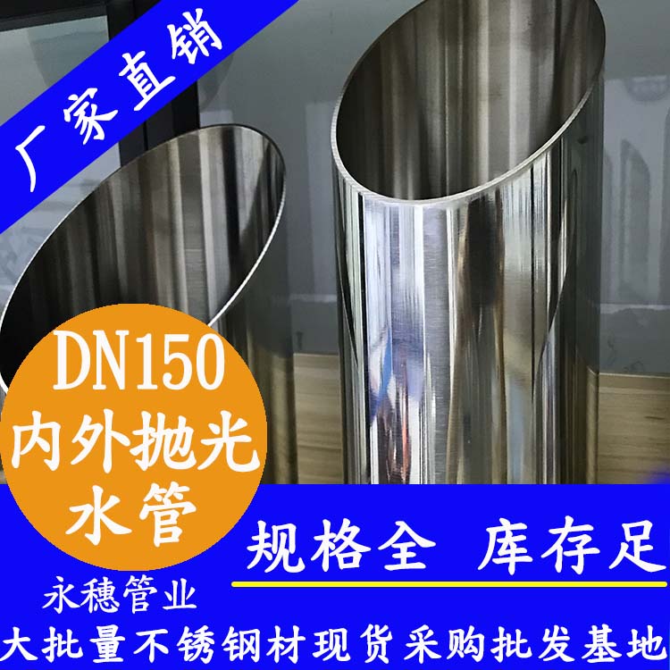 dn150內外拋光不銹鋼水管.jpg