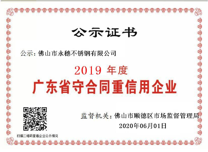 2019年度廣東省守合同重信用企業(yè)，佛山市永穗不銹鋼有限公司.png