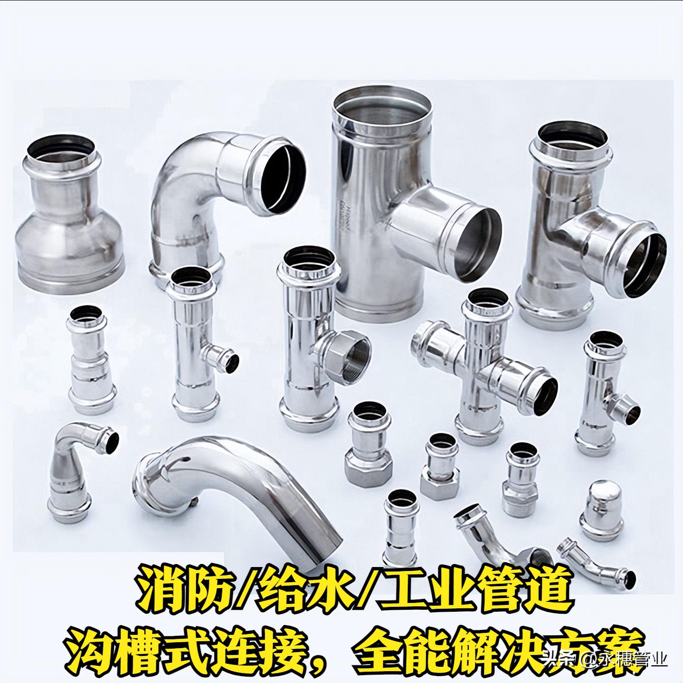 永穗管業(yè)品牌雙卡壓式管件.jpeg