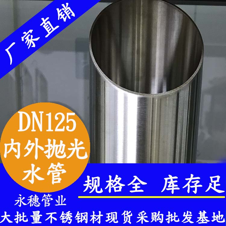 316不銹鋼水管DN125，5寸，133*2.5